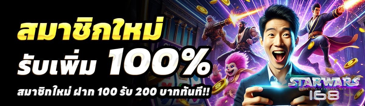 STARWARS168-100รับ200