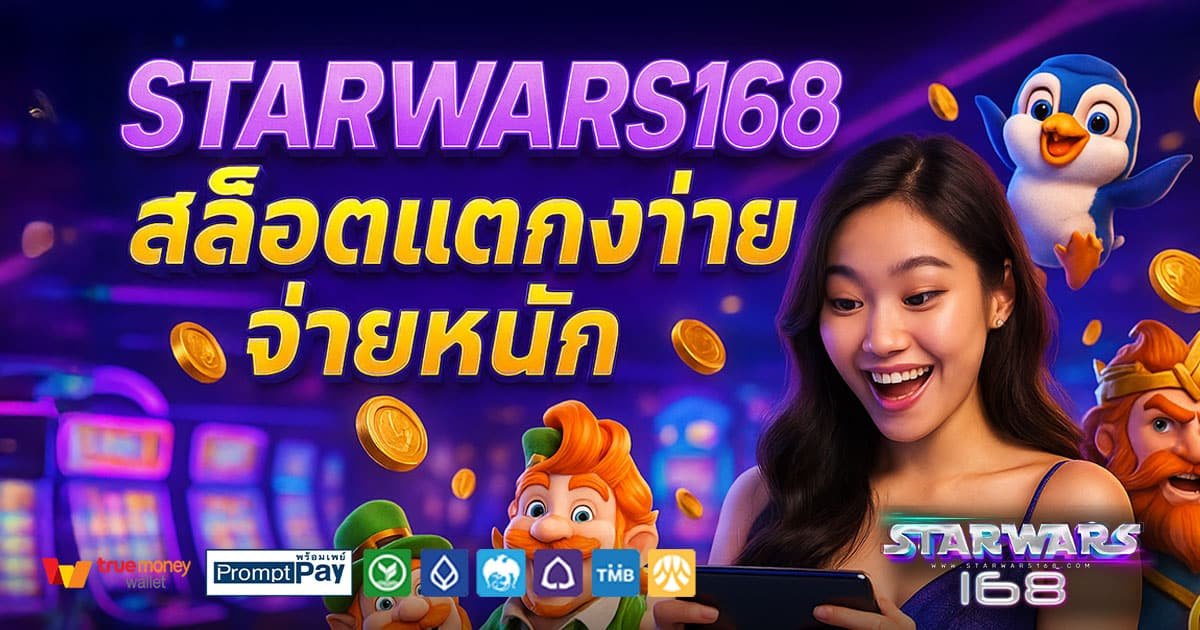STARWARS168-สล็อตแตกง่าย-จ่ายหนัก