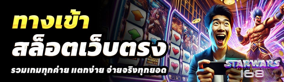 ทางเข้า-STARWARS168